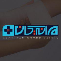 مشاهده صفحه دکتر زخم مانیکان مرکز تخصصی درمان تروما و انواع زخم